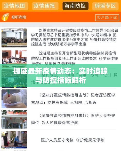 挪威最新疫情动态：实时追踪与防控措施解析