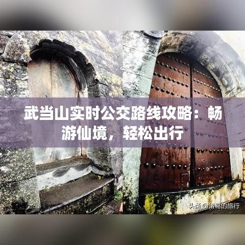 武当山实时公交路线攻略：畅游仙境，轻松出行