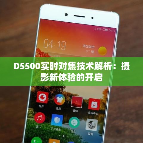 D5500实时对焦技术解析：摄影新体验的开启
