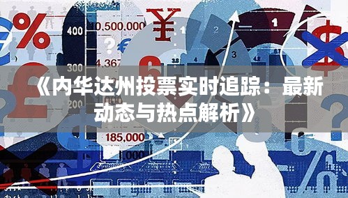 《内华达州投票实时追踪：最新动态与热点解析》
