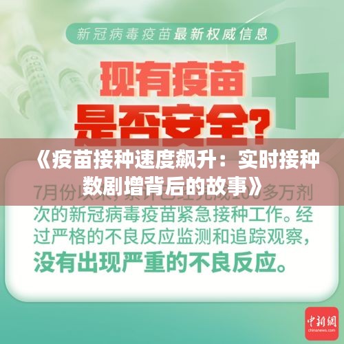 《疫苗接种速度飙升：实时接种数剧增背后的故事》