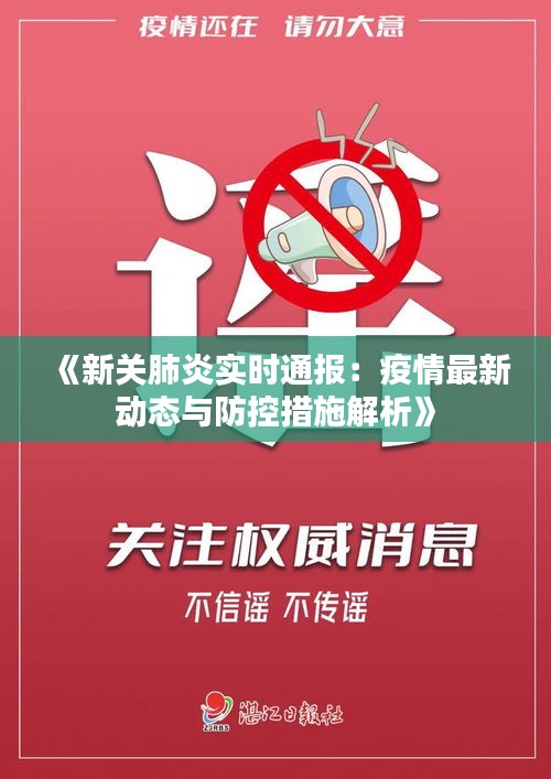 《新关肺炎实时通报：疫情最新动态与防控措施解析》