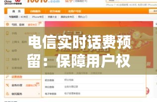 电信实时话费预留：保障用户权益的创新举措