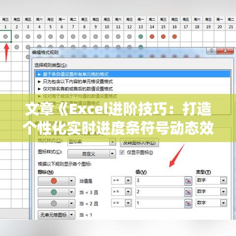 文章《Excel进阶技巧：打造个性化实时进度条符号动态效果》