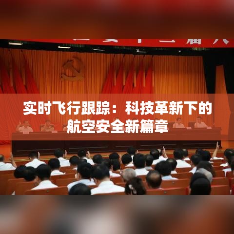 实时飞行跟踪：科技革新下的航空安全新篇章