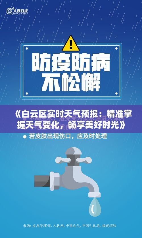 《白云区实时天气预报：精准掌握天气变化，畅享美好时光》