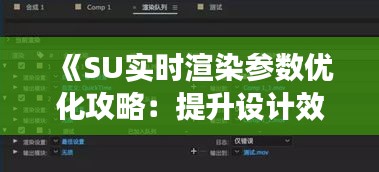 《SU实时渲染参数优化攻略：提升设计效率的关键》