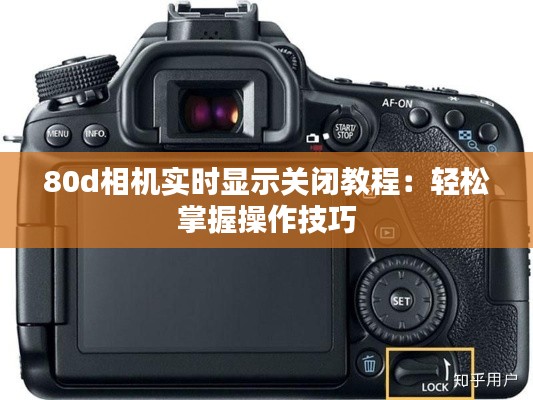 80d相机实时显示关闭教程：轻松掌握操作技巧
