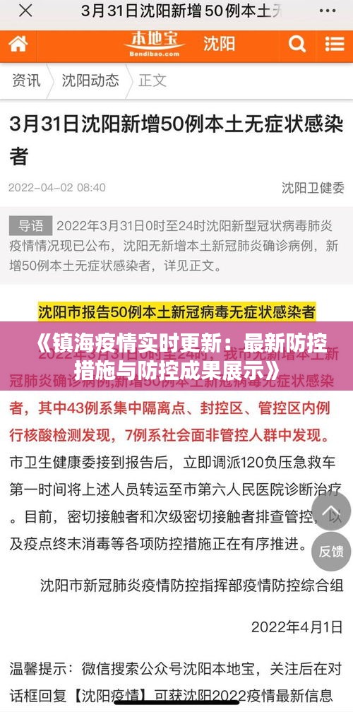 《镇海疫情实时更新：最新防控措施与防控成果展示》