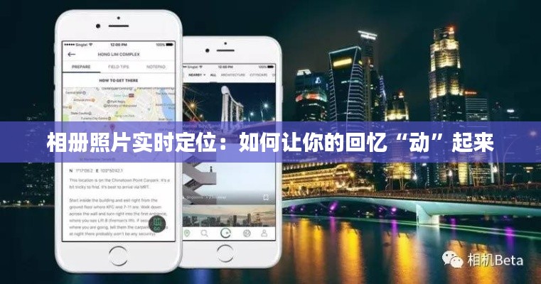 相册照片实时定位：如何让你的回忆“动”起来