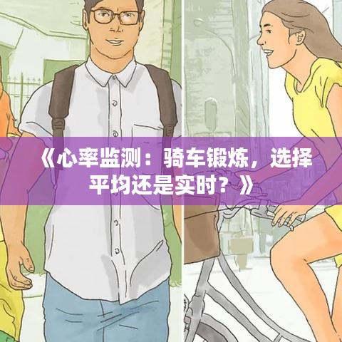 《心率监测：骑车锻炼，选择平均还是实时？》