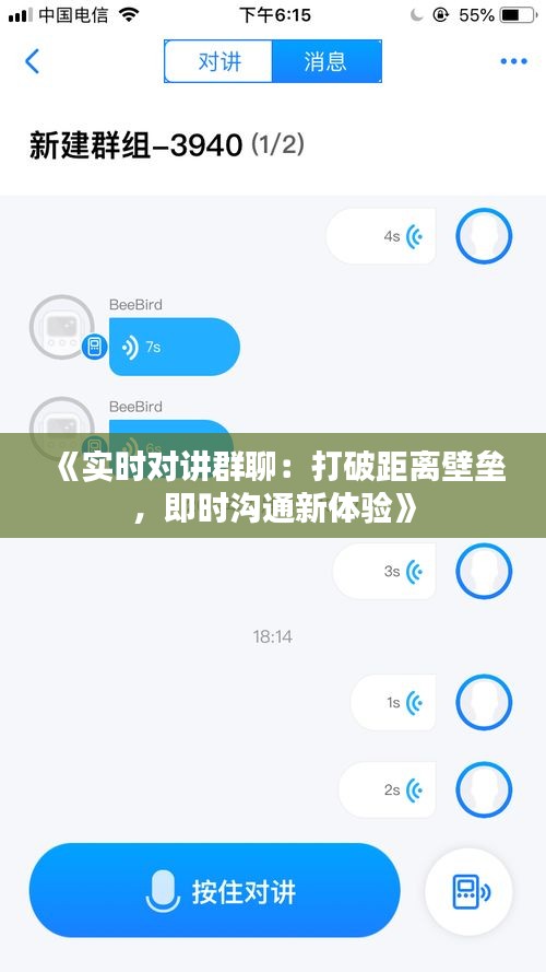 《实时对讲群聊：打破距离壁垒，即时沟通新体验》