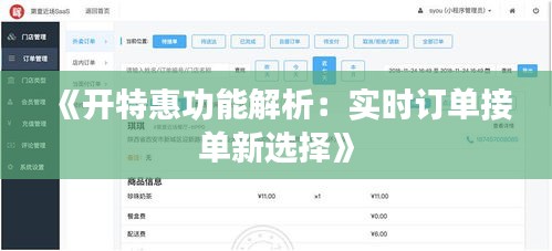 《开特惠功能解析：实时订单接单新选择》
