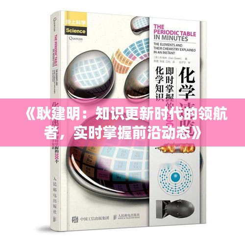 《耿建明：知识更新时代的领航者，实时掌握前沿动态》