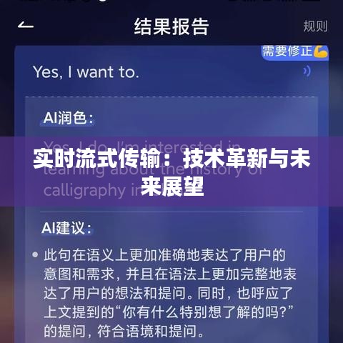 实时流式传输：技术革新与未来展望
