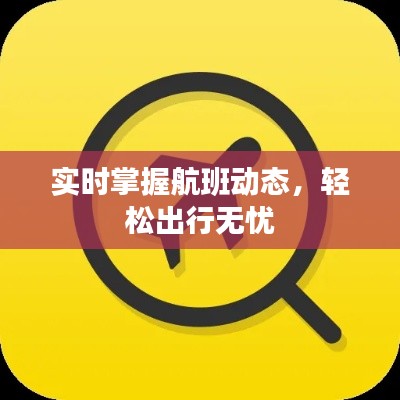 实时掌握航班动态，轻松出行无忧