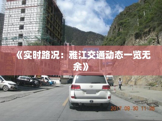 《实时路况：雅江交通动态一览无余》