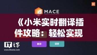 《小米实时翻译插件攻略：轻松实现跨语言沟通》