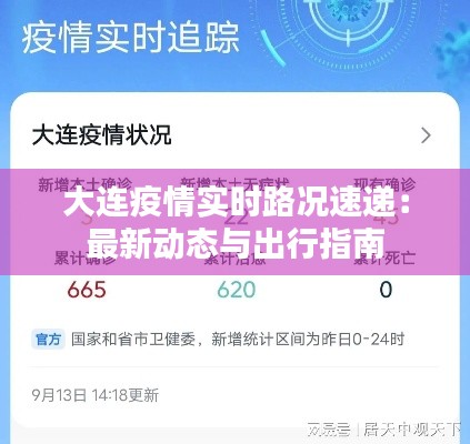 大连疫情实时路况速递：最新动态与出行指南