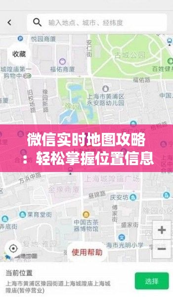 微信实时地图攻略：轻松掌握位置信息，畅享便捷生活