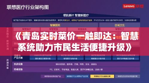 《青岛实时菜价一触即达：智慧系统助力市民生活便捷升级》