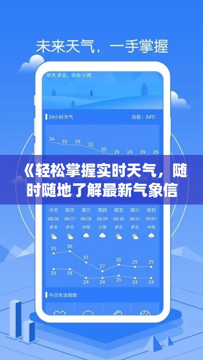 《轻松掌握实时天气，随时随地了解最新气象信息》