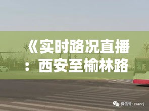 《实时路况直播：西安至榆林路途全景呈现》