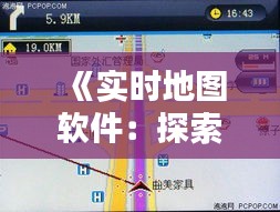 《实时地图软件：探索未来导航的艺术》