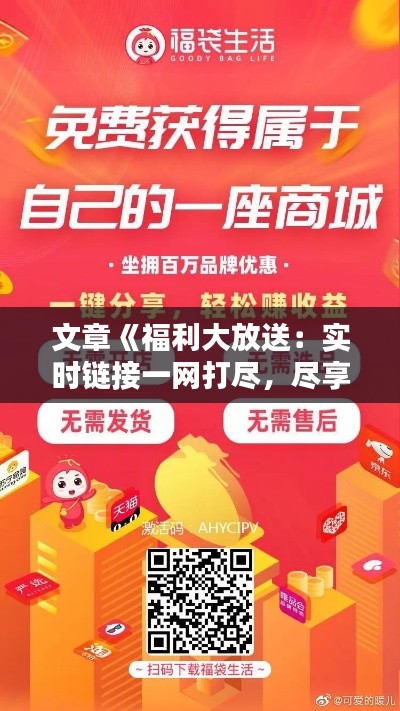 文章《福利大放送：实时链接一网打尽，尽享便捷生活！》