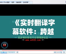 《实时翻译字幕软件：跨越语言障碍的神奇助手》