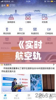 《实时航空轨迹APP：空中航迹，一触即达》