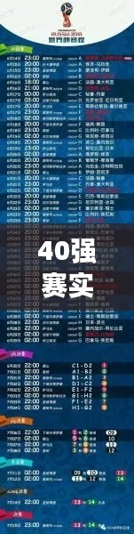 40强赛实时赛程结果盘点：精彩瞬间与悬念迭起