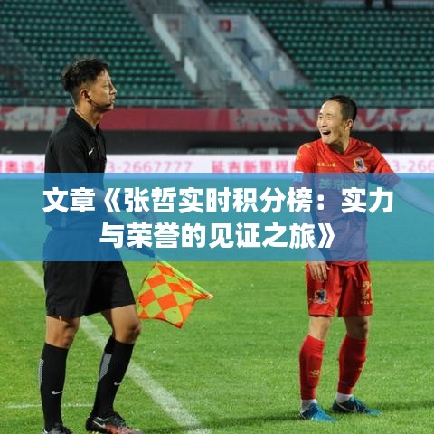 文章《张哲实时积分榜：实力与荣誉的见证之旅》
