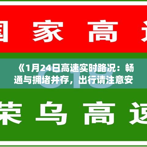 《1月24日高速实时路况：畅通与拥堵并存，出行请注意安全》