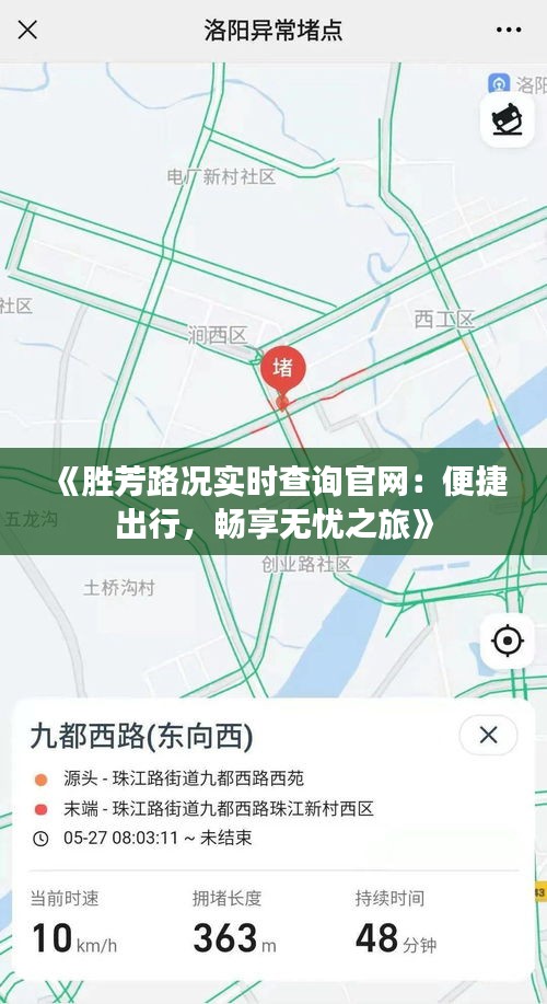 《胜芳路况实时查询官网：便捷出行，畅享无忧之旅》