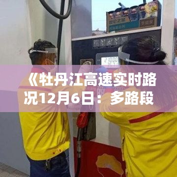 《牡丹江高速实时路况12月6日：多路段畅通，部分施工限行详情速览》