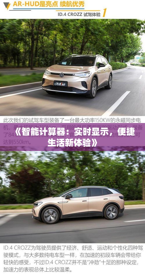 《智能计算器：实时显示，便捷生活新体验》