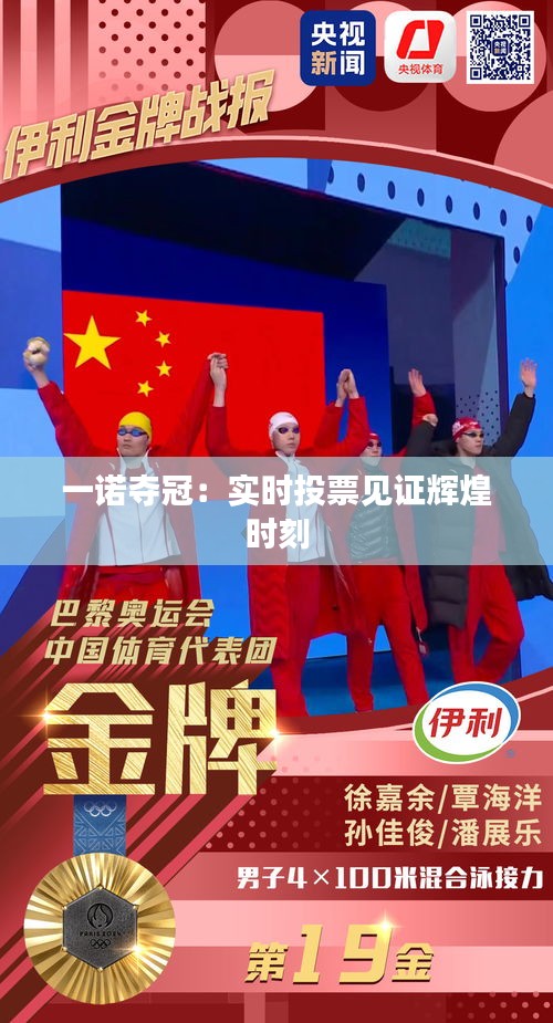 一诺夺冠：实时投票见证辉煌时刻