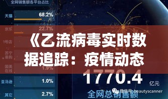 《乙流病毒实时数据追踪：疫情动态一览》
