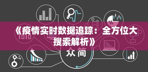 《疫情实时数据追踪：全方位大搜索解析》