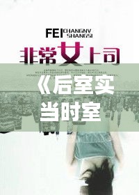 《后室实当时室之主：揭秘古代宫闱权谋与女性地位变迁》