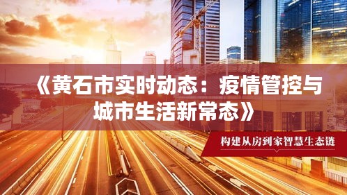 《黄石市实时动态：疫情管控与城市生活新常态》