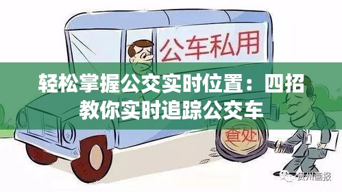 轻松掌握公交实时位置：四招教你实时追踪公交车