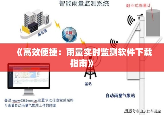 《高效便捷：雨量实时监测软件下载指南》