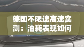 德国不限速高速实测：油耗表现如何？
