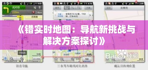 《错实时地图：导航新挑战与解决方案探讨》