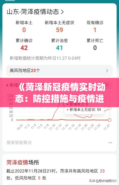 《菏泽新冠疫情实时动态：防控措施与疫情进展一览》