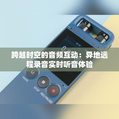 跨越时空的音频互动：异地远程录音实时听音体验