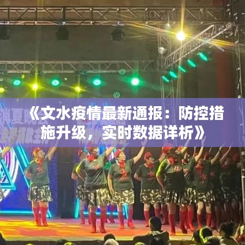 《文水疫情最新通报：防控措施升级，实时数据详析》