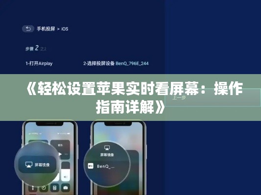 《轻松设置苹果实时看屏幕：操作指南详解》